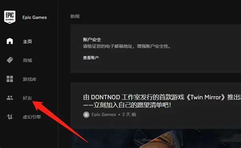 Epic怎么绑定steam账号 Epic邀请steam好友方法 星芒手游网