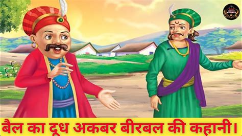 बैल का दूध अकबर बीरबल की मजेदार कहानी Akbar Birbal Story Hindi