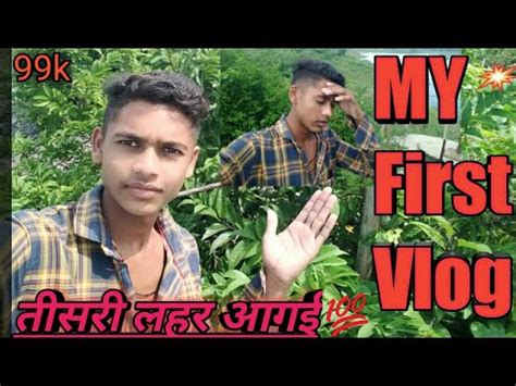 my first vlog 3rd Lahar viral trick my first vlog तसर लहर वयरल