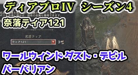 【ディアブロivシーズン4】奈落ティア121 バーバリアンで挑戦！【ディアブロ4攻略情報】 Diablo4情報局