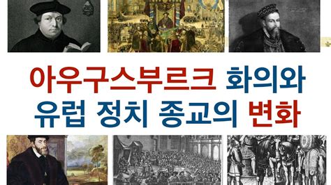 아우구스부르크 화의와 유럽 정치 종교의 변화 YouTube