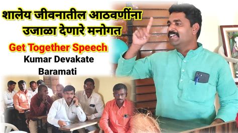 शालेय जीवनातील आठवणींना उजाळा देणारे मनोगत Get Together Speech Kumar Devkate गेट टुगेदर