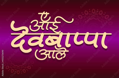 Ganesh Chaturthi Festival Marathi Calligraphy Ye Aai Dev Bappa Aale