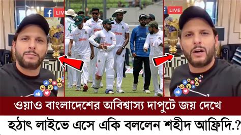 বাংলাদেশের এমন দাপুটে জয় দেখে হঠাৎ লাইভে এসে একি বললেন শহীদ আফ্রিদি