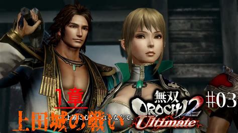 03【ps4】無双orochi2 Ultimate《1章・上田城の戦い》 Youtube