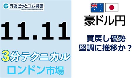 豪ドル円見通し 「買戻し優勢 、堅調に推移か？」見通しズバリ！3分テクニカル分析 ロンドン市場の見通し 2022年11月11日 Youtube