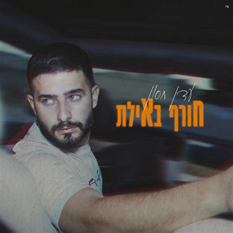 חורף באילת Song By Eden Hason Spotify