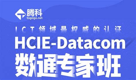 华为hcie Datacom认证培训