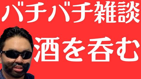 【雑談】金曜日は酒を呑むべきだよな！？なんでも話そう。初見さんも大歓迎 Youtube