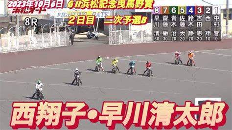 2023年10月6日【8r西翔子•早川清太郎】浜松オートg Ii 浜松記念曳馬野賞2日目二次予選b【オートレース】 Youtube