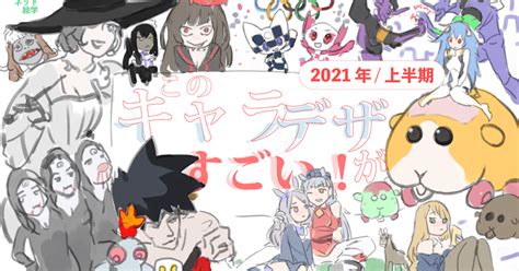 このキャラデザがすごい！ 2021上半期｜ネット絵学