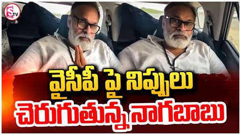 ఖబడదర తపపడ రతల రసత Naga Babu Mass Warning