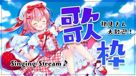 【歌枠】singing♪朝から沢山歌っちゃうぞ！【苺咲べりぃvtuber】 Singing Stream Youtube