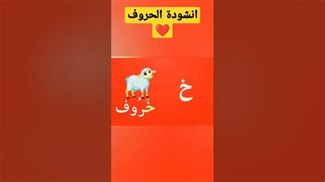 انشودة الحروف ️ - YouTube