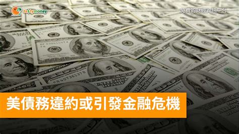 美債務違約或引發金融危機 Tasty Money