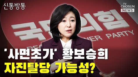 사면초가 황보승희 자진탈당 가능성 Tv Chosun 신통방통 Youtube