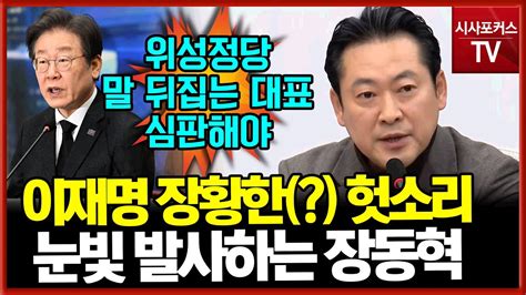 이재명 위성정당 장황한 헛소리에 눈빛 발사한 장동혁 자기 말 뒤집는 거대 야당 대표 사라져야 Youtube