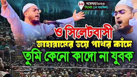 সিলেটে জাহান্নামের বয়ানে লক্ষ মানুষের কান্নাহাফিজুর রহমান সিদ্দীকি