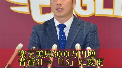 楽天美馬3000万円増 背番31→「15」に変更 Youtube