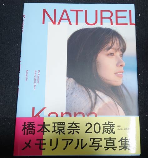 【目立った傷や汚れなし】写真集 橋本環奈写真集 Naturel 9784065150351の落札情報詳細 ヤフオク落札価格検索 オークフリー