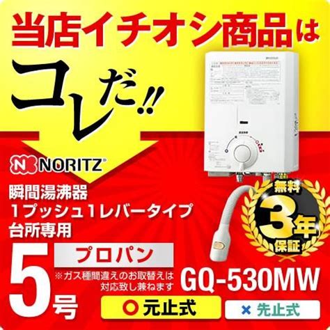 【在庫切れ時は後継品での出荷になる場合がございます】瞬間湯沸かし器 ノーリツ Gq 530mw Lpg 1プッシュ1レバータイプ 5号用 瞬間湯沸器 プロパンガス Gq 530mw Lpg