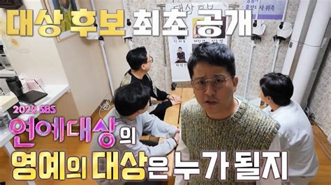 2차 티저 2022 Sbs 연예대상 ‘대상 후보 최초 공개 Voda