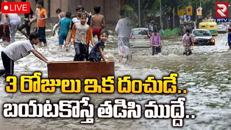 3 రోజులు దంచుడే 🔴live Heavy Rains In Hyderabad Weather Report Rtv Andhra Pradesh Youtube