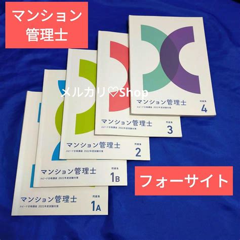 フォーサイト マンション管理士 問題集 資格試験 マン管 メルカリ