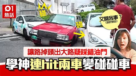 學神疑踩錯油門撞的士私家車 2連hit變碰碰車 網民：嘉倩補鐘？