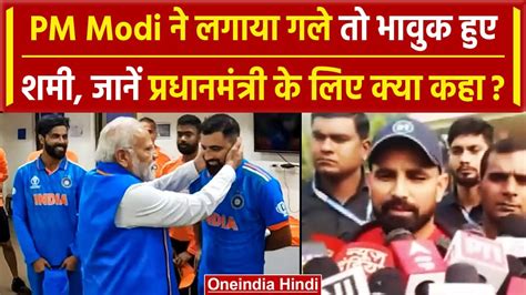 World Cup 2023 PM Modi स मलकर कय बल Mohammed Shami दख पर