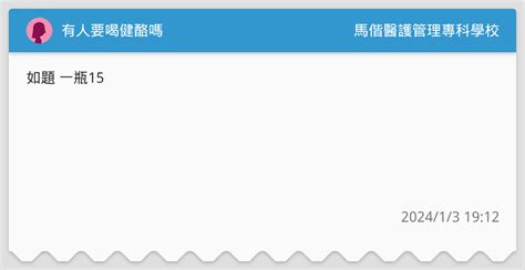 有人要喝健酪嗎 馬偕醫護管理專科學校板 Dcard