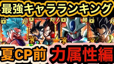 【ドッカンバトル】最強キャラランキング 夏の大型cp直前 力属性top10 【doragon Ball Z Dokkan Battle