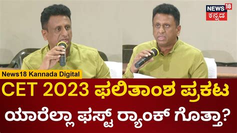 Cet Result 2023 Dr Mc Sudhakar Press Meet 2023ರ ಸಿಇಟಿ ಫಲಿತಾಂಶ ಪ್ರಕಟ Higher Education