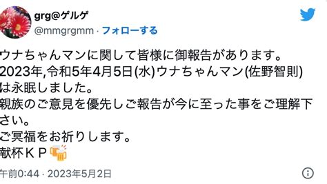 ウナちゃんマンの死因は病死か老衰。元彼女のゲルゲが報告。年齢的54歳に脳梗塞 Rock Note