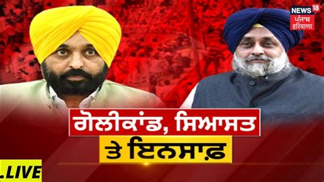 Khabran Da Prime Time Live Sukhbir Badal ਨੂੰ ਜਾਰੀ ਹੋਏ ਸੰਮਨ ਤੇ ਸਿਆਸੀ ਉਬਾਲ News18 Punjab