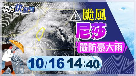 【live】1016 「尼莎」外圍環流東北季風嚴防強風豪雨 氣象局最新颱風動態｜民視快新聞｜ Youtube