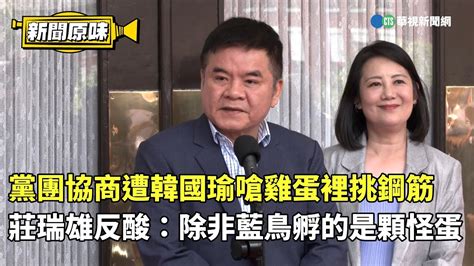 黨團協商遭韓國瑜嗆雞蛋裡挑鋼筋 莊瑞雄反酸：除非藍鳥孵的是顆怪蛋｜新聞原味｜華視新聞 20240613 Youtube