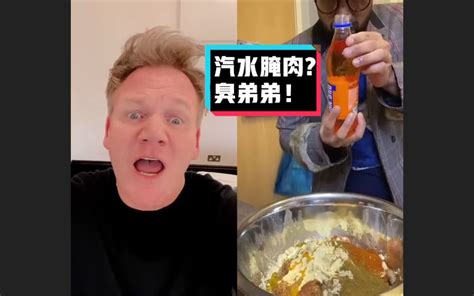 【戈登拉姆齐】地狱厨神毒舌吐槽：苏格兰汽水腌鸡肉 Yyy字译组哔哩哔哩bilibili