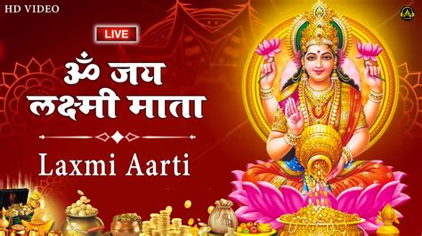 महालक्ष्मी आरती Laxmi Aarti Om Jai Laxmi Mata लक्ष्मीजी की आरती हिंदी Laxmi Mata Bhajan