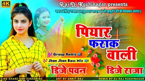 Piyar Farak Wali Pawan Singh X Anupma Yadav Bhojpuri DJ Mix Song Dj