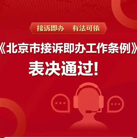 政策解读 《北京市接诉即办工作条例》来了！带您读懂全部要点→来源