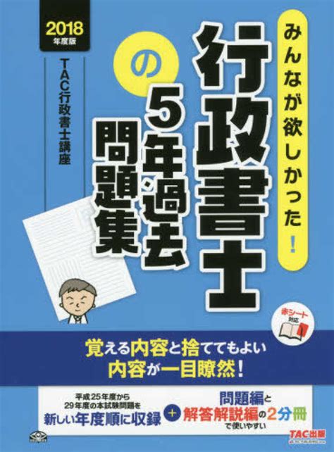 みんなが欲しかった！行政書士の5年過去問題集 2018年度版 Tac行政書士講座【編著】 紀伊國屋書店ウェブストア