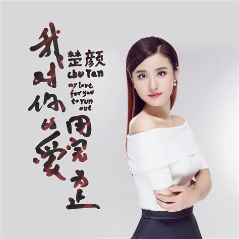 ‎《我对你的爱用完为止 Single》 楚颜的专辑 Apple Music