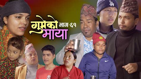 गमक मय Epi 61 𝐆𝐔𝐌𝐄𝐊𝐎 𝐌𝐀𝐘𝐀 Nepali Sentimental Serial Resham