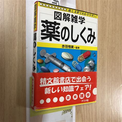 Yahoo オークション 送料無料 図解雑学 薬のしくみ