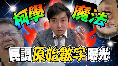 民調 原始數據 曝 柯學魔法 加權設計 問題多 Youtube