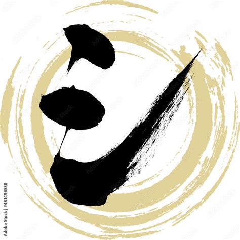 シ（筆文字・手書き・描き文字） Stock Vector Adobe Stock