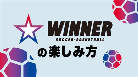 スポーツくじWINNERJリーグ公式サイトJ LEAGUE jp