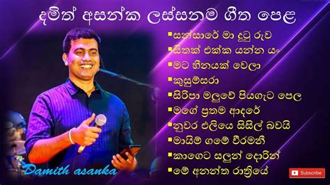 Damith Asankaදමිත් අසන්කලස්සනම ගීත Sinhala Songbest Damith Asanka