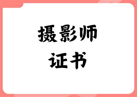 摄影师证书怎么考取？好考吗？报考条件有啥？颁发单位？多久出证 知乎